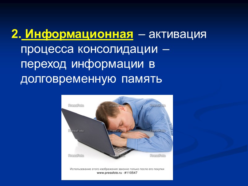 2. Информационная – активация процесса консолидации – переход информации в долговременную память